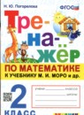 ГДЗ Математика 2 класс тренажёр (моро) Н.Ю. Погорелова 2023 — готовые ответы и решения
