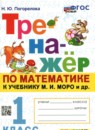 ГДЗ Математика 1 класс тренажёр (моро) Н.Ю. Погорелова 2023 — готовые ответы и решения
