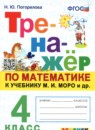 ГДЗ Математика 4 класс тренажер (моро) Н.Ю. Погорелова 2023 — готовые ответы и решения