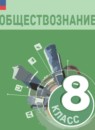 ГДЗ Обществознание 8 класс Л. Н. Боголюбов 2023 — готовые ответы и решения