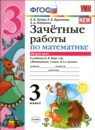 ГДЗ Математика 3 класс зачётные работы (моро) Е.В. Гусева 2019 — готовые ответы и решения