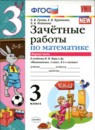 ГДЗ Математика 3 класс зачётные работы (моро) Е.В. Гусева 2019 — готовые ответы и решения