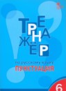 ГДЗ Русский язык 6 класс тренажёр (пунктуация) Е.С. Александрова 2022 — готовые ответы и решения