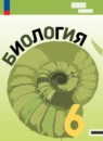 ГДЗ Биология 6 класс В. В. Пасечник Базовый уровень 2023-2024 — готовые ответы и решения
