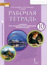 ГДЗ Английский язык 10 класс рабочая тетрадь Комарова Ю.А. Углубленный уровень 2019 — готовые ответы и решения