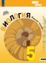 ГДЗ Биология 5 класс рабочая тетрадь В.В. Пасечник Базовый уровень 2023-2024 — готовые ответы и решения