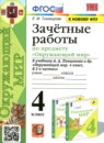 ГДЗ Окружающий мир 4 класс зачетные работы (плешаков) Е.М. Тихомирова 2023 — готовые ответы и решения
