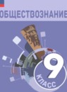 ГДЗ Обществознание 9 класс Л. Н. Боголюбов 2023-2024 — готовые ответы и решения