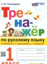 ГДЗ Русский язык 1 класс тренажёр (канакина) Е.М. Тихомирова 2023-2024 — готовые ответы и решения