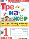 ГДЗ Русский язык 1 класс тренажёр (канакина) Е.М. Тихомирова 2023-2024 — готовые ответы и решения