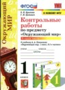 ГДЗ Окружающий мир 1 класс контрольные работы (плешаков) О.Н. Крылова 2022 — готовые ответы и решения