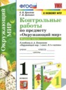 ГДЗ Окружающий мир 1 класс контрольные работы (плешаков) О.Н. Крылова 2022 — готовые ответы и решения