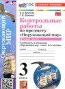ГДЗ Окружающий мир 3 класс контрольные работы (плешаков) О.Н. Крылова 2022-2026 — готовые ответы и решения