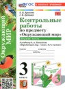 ГДЗ Окружающий мир 3 класс контрольные работы (плешаков) О.Н. Крылова 2022-2026 — готовые ответы и решения