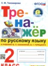 ГДЗ Русский язык 2 класс тренажёр (канакина) Тихомирова Е.М. 2023 — готовые ответы и решения