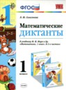 ГДЗ Математика 1 класс диктанты (моро) Самсонова Л.Ю. 2019 — готовые ответы и решения