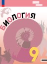 ГДЗ Биология 9 класс В.В. Пасечник Базовый уровень 2023-2024 — готовые ответы и решения