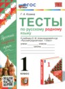 ГДЗ Русский язык 1 класс тесты (александрова) Г.А. Козина 2023 — готовые ответы и решения