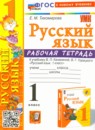 ГДЗ Русский язык 1 класс рабочая тетрадь (канакина) Е. М. Тихомирова 2022-2024 — готовые ответы и решения