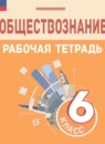 ГДЗ Обществознание 6 класс рабочая тетрадь (боголюбов) Л.Ф. Иванова 2023 — готовые ответы и решения