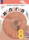 ГДЗ Биология 8 класс В.В. Пасечник Базовый уровень 2023-2024 — готовые ответы и решения