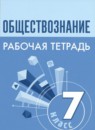 ГДЗ Обществознание 7 класс рабочая тетрадь (боголюбов) И.А. Лобанов 2023 — готовые ответы и решения