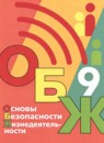 ГДЗ ОБЖ 9 класс Хренников Б.О. 2023 — готовые ответы и решения