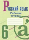 ГДЗ Русский язык 6 класс рабочая тетрадь (баранов) М. А. Бондаренко 2023-2025 — готовые ответы и решения