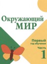 ГДЗ Окружающий мир 1-2 класс первый год обучения Плешаков А.А. 2023 — готовые ответы и решения