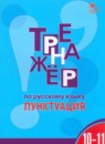 ГДЗ Русский язык 10-11 класс тренажёр (пунктуация) Е.С. Александрова 2021 — готовые ответы и решения