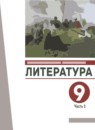 ГДЗ Литература 9 класс А.Н. Архангельский 2022 — готовые ответы и решения