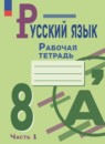 ГДЗ Русский язык 8 класс рабочая тетрадь (бархударов) М. А. Бондаренко 2023-2025 — готовые ответы и решения