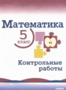 ГДЗ Математика 5 класс контрольные работы (виленкин) Крайнева Л.Б. Базовый уровень 2023-2025 — готовые ответы и решения