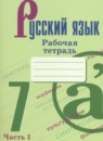 ГДЗ Русский язык 7 класс рабочая тетрадь (баранов) Бондаренко М.А. 2023-2025 — готовые ответы и решения