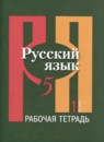 ГДЗ Русский язык 5 класс рабочая тетрадь (рыбченкова) И.В. Голубева 2023 — готовые ответы и решения
