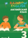 ГДЗ Английский язык 3 класс rainbow и dialogue with english Афанасьева О.В. 2023 — готовые ответы и решения
