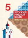 ГДЗ Русский язык 5 класс практикум (александрова) М.В. Бабкина 2023 — готовые ответы и решения
