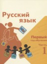ГДЗ Русский язык 1-2 класс первый год обучения В. П. Канакина 2023 — готовые ответы и решения