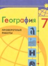 ГДЗ География 7 класс проверочные работы (алексеев) М.В. Бондарева 2023 — готовые ответы и решения