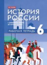 ГДЗ История 6 класс рабочая тетрадь история россии (черникова) Е.С. Чиликина 2023 — готовые ответы и решения