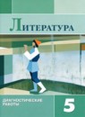 ГДЗ Литература 5 класс диагностические работы (коровина) М.А. Аристова 2023 — готовые ответы и решения