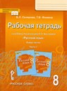 ГДЗ Русский язык 8 класс рабочая тетрадь (быстрова) В.Л. Склярова 2020 — готовые ответы и решения