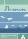 ГДЗ Литература 6 класс диагностические работы (полухина, коровина) М.А. Аристова 2023 — готовые ответы и решения