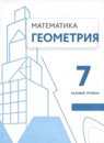 ГДЗ Геометрия 7 класс Волчкевич М.А. Базовый уровень 2023 — готовые ответы и решения