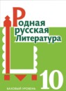 ГДЗ Литература 10 класс О.М. Александрова Базовый уровень 2023 — готовые ответы и решения