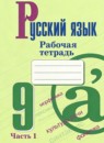 ГДЗ Русский язык 9 класс рабочая тетрадь (бархударов) М.А. Бондаренко 2023 — готовые ответы и решения