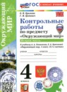ГДЗ Окружающий мир 4 класс контрольные работы (плешаков) О.Н. Крылова 2023-2026 — готовые ответы и решения