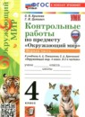 ГДЗ Окружающий мир 4 класс контрольные работы (плешаков) О.Н. Крылова 2023-2026 — готовые ответы и решения