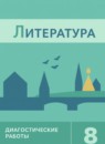 ГДЗ Литература 8 класс диагностические работы (коровина) М.А. Аристова 2023 — готовые ответы и решения