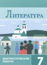 ГДЗ Литература 7 класс диагностические работы (коровина) М.А. Аристова 2023 — готовые ответы и решения
